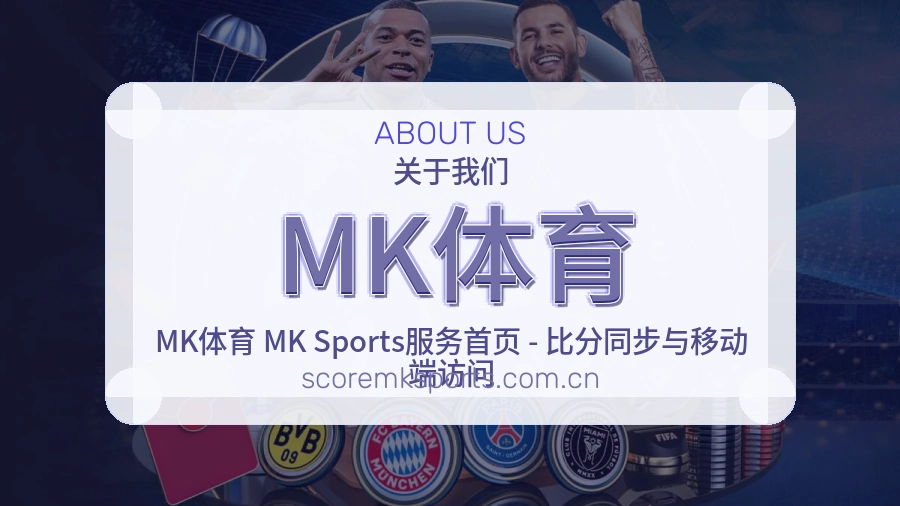 MK体育关于我们模块图