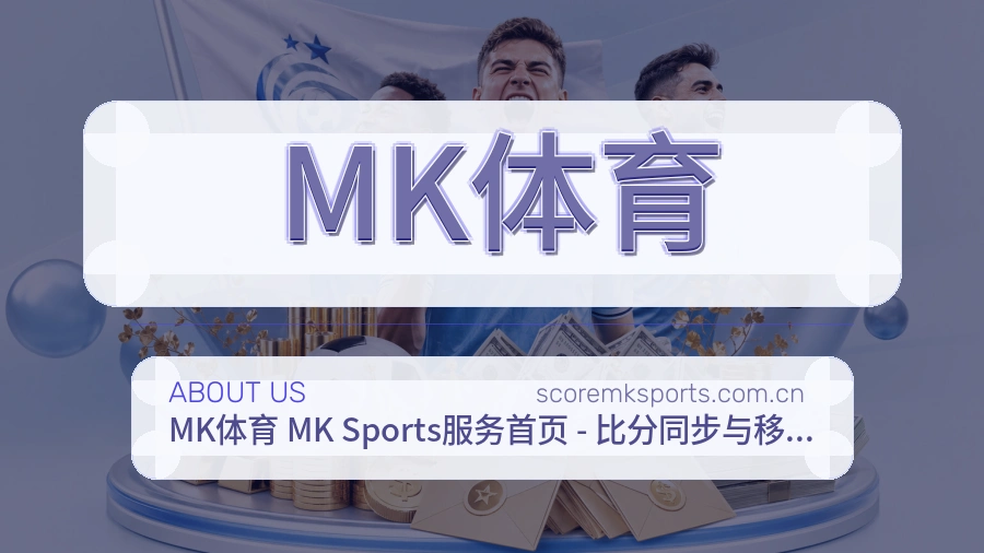 MK体育关于我们